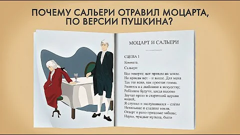 Почему Сальери отравил Моцарта, по версии Пушкина?