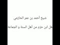 فصيلة شيخ أحمد بن عمر الحازمي (ابن حزم )