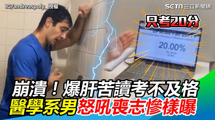 崩潰！爆肝苦讀考不及格　醫學系男怒吼喪志慘樣曝｜三立新聞網 SETN.com - 天天要聞