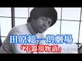 【秘蔵映像】田原総一朗劇場「不器用物語」