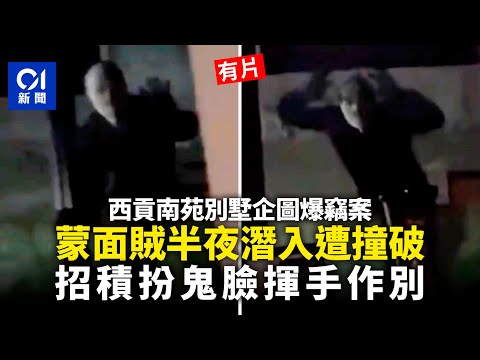 超狂蒙面賊！半夜潛西貢村屋圖爆竊被撞破　蒙面賊招積扮鬼臉揮手作別｜01新聞｜網片｜突發｜村屋｜外傭｜警察