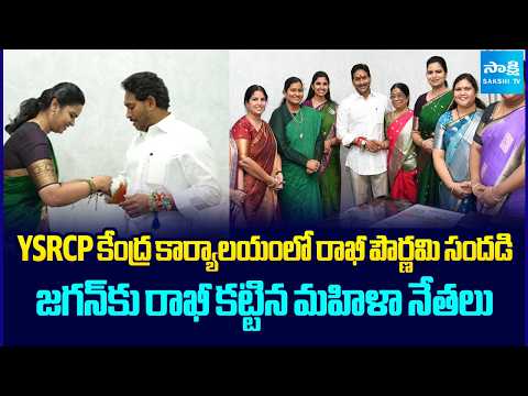 YS జగన్‌కు రాఖీ కట్టిన YSRCP మహిళా నేతలు : YSRCP Women Leaders Ties Rakhi to YS Jagan | Tadepalli - SAKSHITV