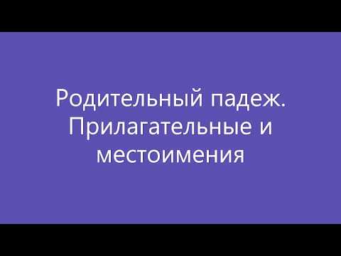 Родительный падеж  прилагательных и местоимений