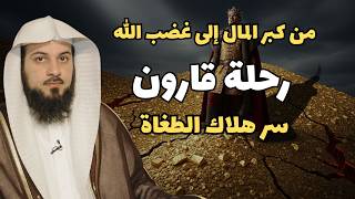 من كنوز الأرض إلى أعماقها نهاية قارون | محمد العريفي قصة قارون