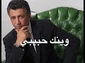 عمر العبداللات - وينك حبيبي