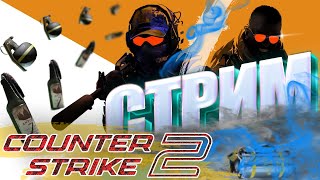 🎮Counter-Strike 2 СТРИМ!!! || Рождественский РАЗНОС! КАКОЙ сейчас ГОД?! || ДОБРО ПОЖАЛОВАТЬ👋 ||🎮