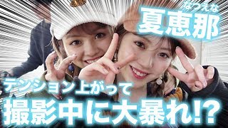 【宣言】私たち夏恵那！ここに誓います！【Popteen】