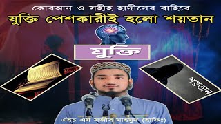 কোরআন ও সহীহ হাদিসের বাহিরে যুক্তি পেশকারী‌ই হলো শয়তান|| এইচ এম সজীব মাহমুদ (হাফিঃ)||Sajib Mahmud