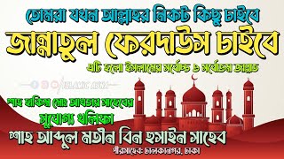 Shah Abdul Matin Bin Hussain Saheb┇তোমরা যখন আল্লাহর নিকট কিছু চাইবে┇জান্নাতুল ফেরদাউস চাইবে।
