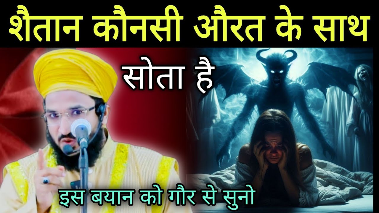शैतान कौनसी औरत के साथ सोता है | mufti salman azhari