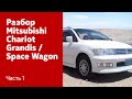 Разбор передних и задних дверей на Mitsubishi Chariot Grandis / Space Wagon. Часть 1