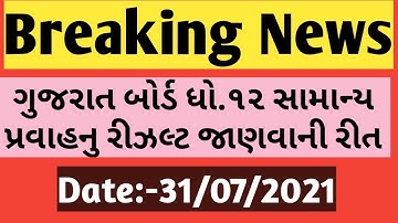 12 Commerce Result | How to Know Result of 12th Commerce/Arts