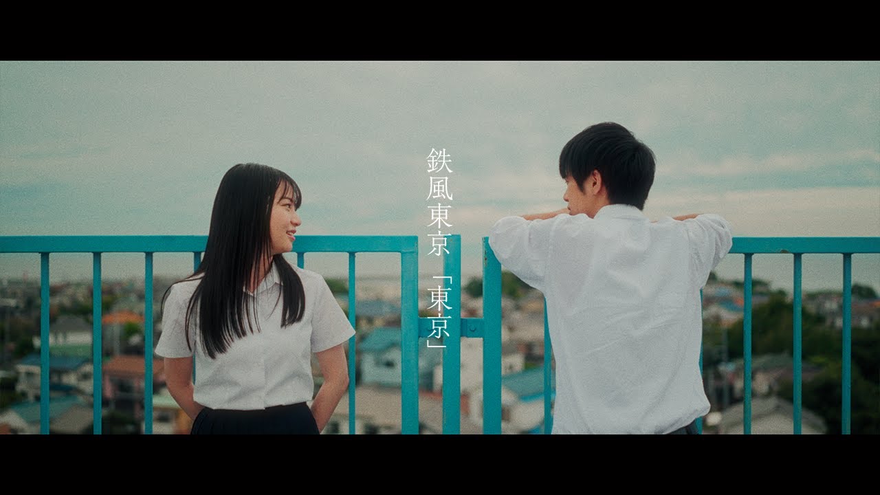 YouTubeで鉄風東京「東京」Official Music Videoを視聴 YouTubeで鉄風東京「東京」Official Music Videoを視聴