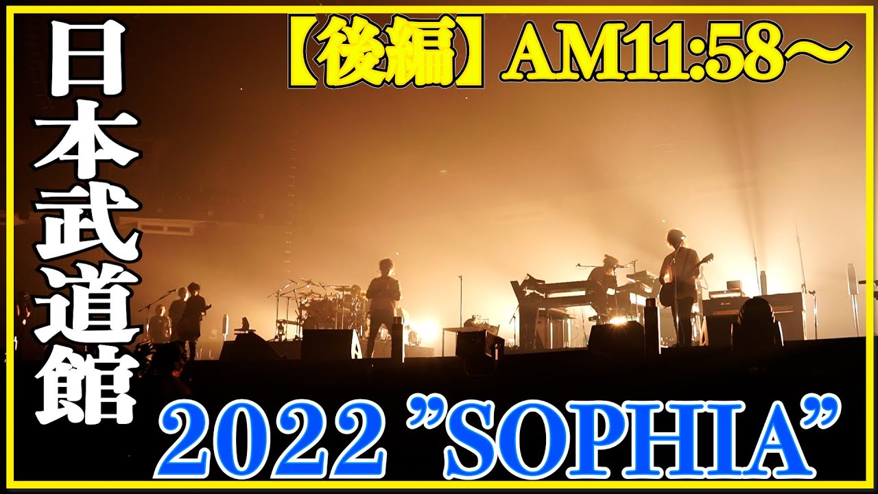 【10.11武道館 後編】SOPHIA５分の２ちゃんねる Vol.21