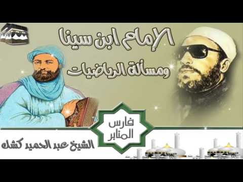 الإمام ابن سينا ومسألة الرياضيات للشيخ عبد الحميد كشك