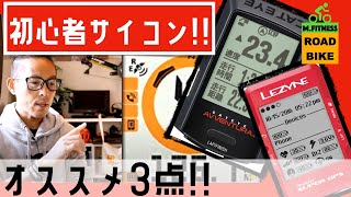 ロードバイク【初心者初めてのサイコンオススメ3点】