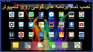 آموزش نصب تمام برنامه های گوشی روی کامپیوتر| How To Install Android Apps On Windows