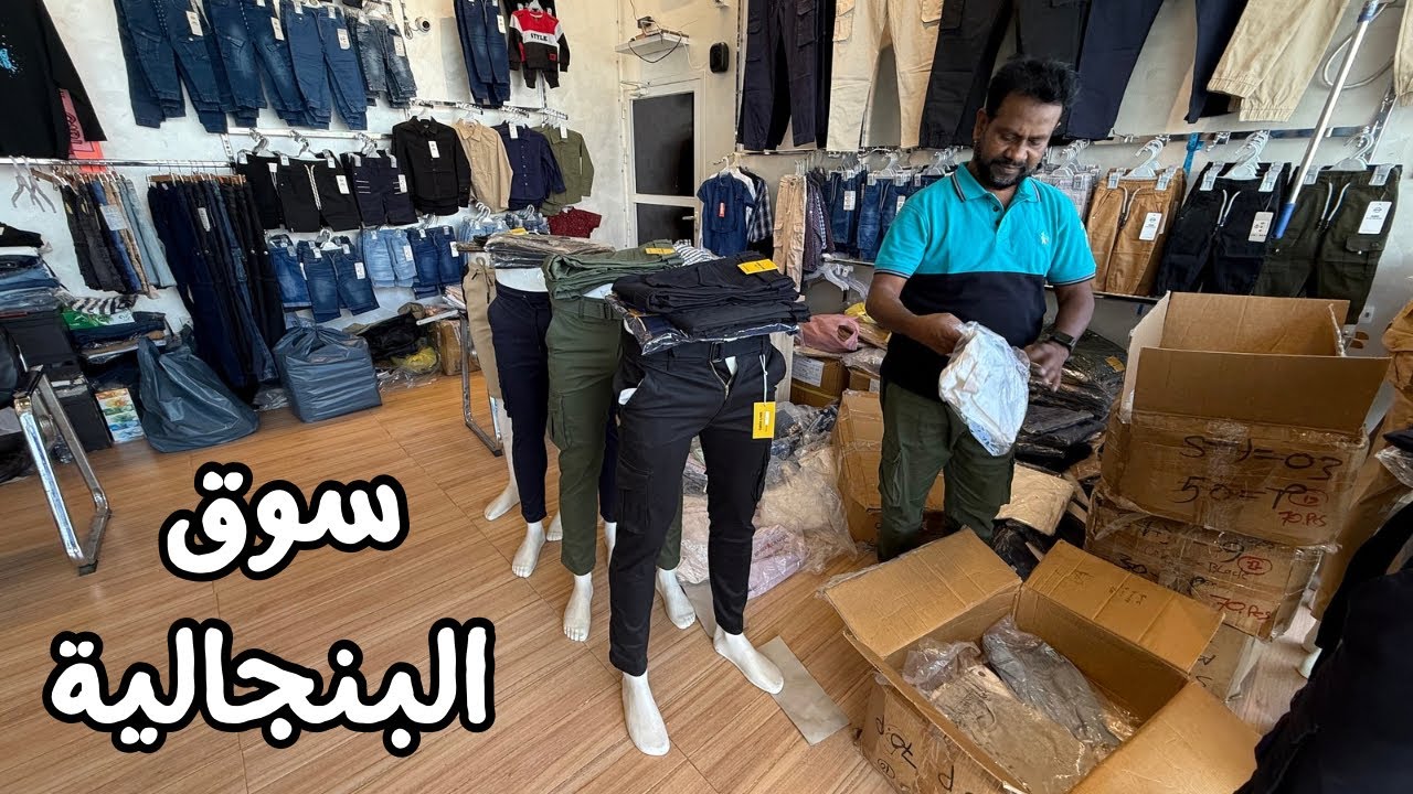 سوق البنجالية للملابس بالجملة في الإمارات