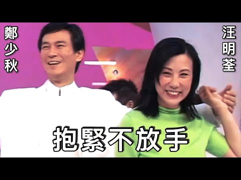 汪明荃  鄭少秋 - 抱緊不放手 【1999年原音原影】KTV 滾動字幕歌詞版