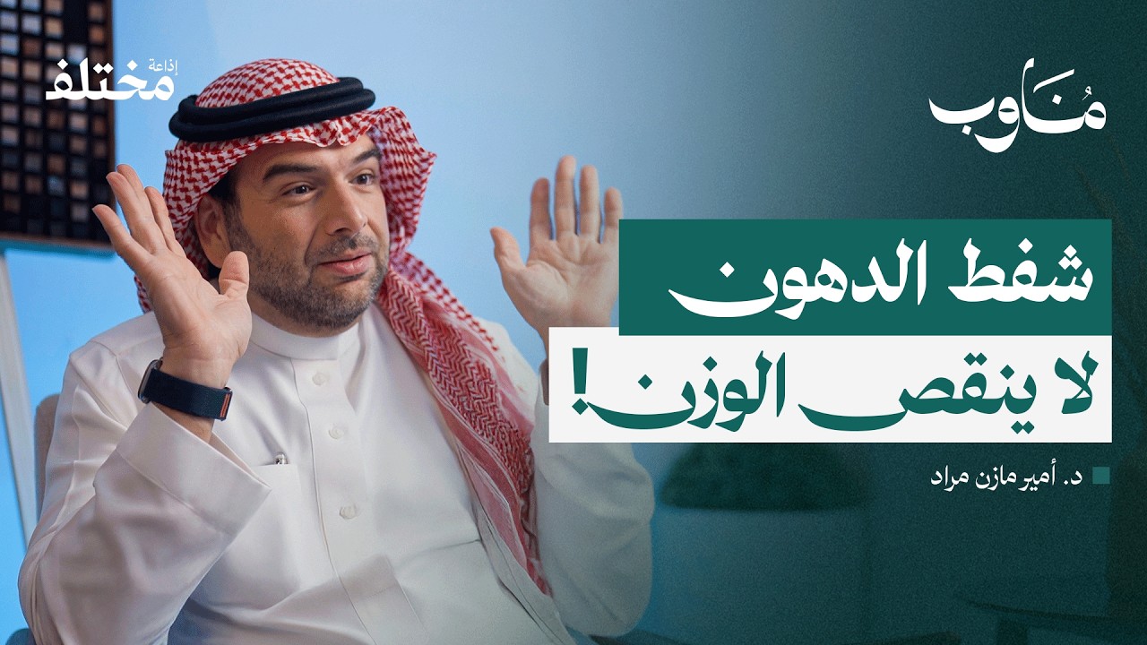 كواليس جراحة التجميل: حقائق لا تظهر في الإعلانات | بودكاست مناوب