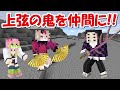 【Minecraft】上弦の鬼を仲間に出来る!!鬼滅の刃MODで特殊サバイバル!!#4 -DEMON SLAYER Kimetsu no Yaiba-