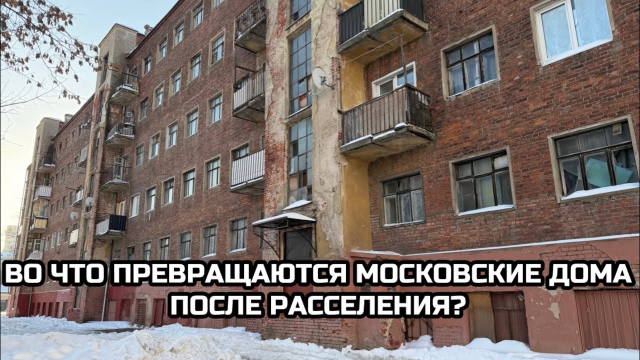 Во что превращаются московские дома после расселения?
