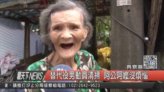 10500908觀天下新聞HD06 替代役男動員清掃 阿公阿嬤沒煩惱