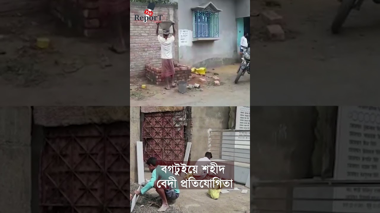 Bogtui case : বগটুইয়ে  শহীদ বেদী প্রতিযোগিতা