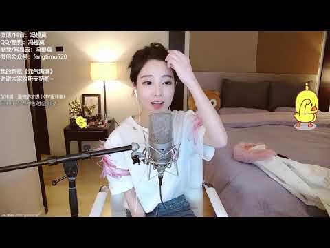 펑티모 冯提莫 fengtimo - 最初的梦想 zuichudemengxiang (范玮琪)