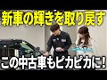 【初心者でも簡単】中古車が新車の輝きに!? 想像よりも使いやすいカーワックスをご紹介