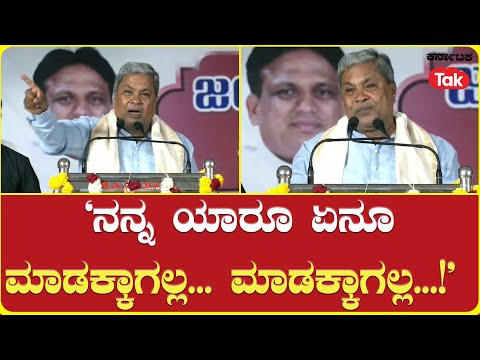 CM Siddaramaiah's Outburst Against the Opposition | ‘ನನ್ನ ಯಾರೂ ಏನೂ ಮಾಡಕ್ಕಾಗಲ್ಲ... ಮಾಡಕ್ಕಾಗಲ್ಲ...!’