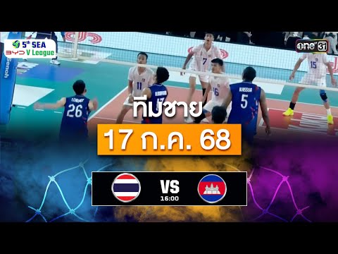 สรุปการแข่งขันวอลเลย์บอลชาย | 17 ก.ค. 68 | SEA V.League