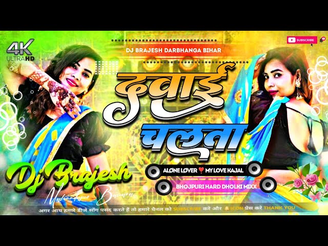 Dawai Chalata Dj Remix | Dawai Chalata Golu Gold New Bhojpuri Hard Dholki Mixx) Dj Brajesh Darbhanga class=