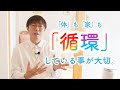 「循環」している事が大切