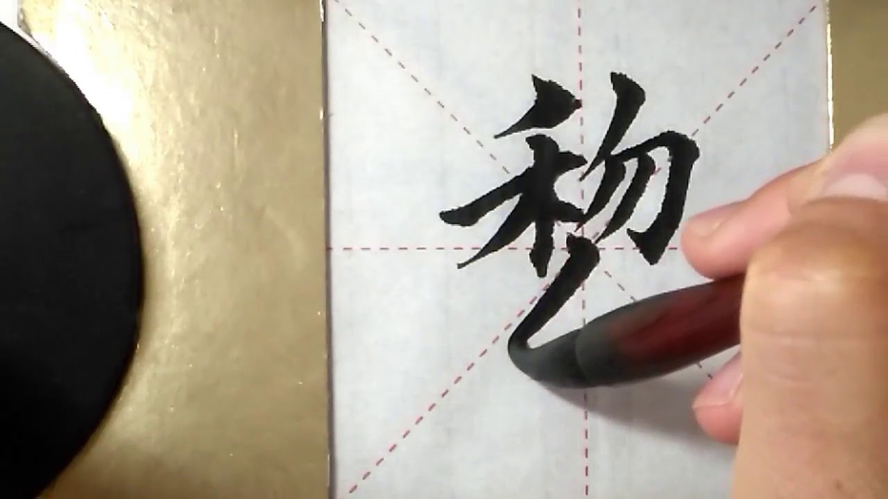 ASMR 书法欣赏，楷书2500字#黎/書道書法/서예/calligraphy/الخط العربي/каллиграфия ...
