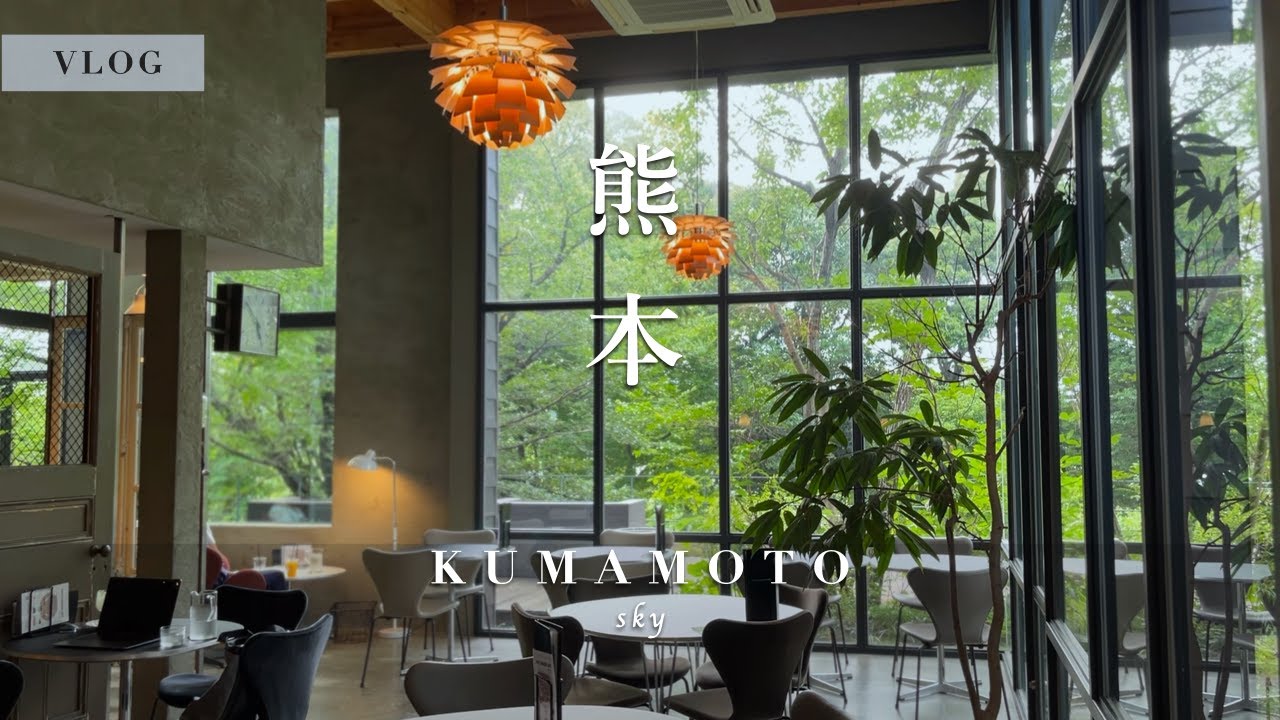 【熊本vlog】湖畔に佇む美しいカフェ・インテリアショップ・グルメ・湖・安藤忠雄氏の建築を巡る | 江津湖・九品寺など