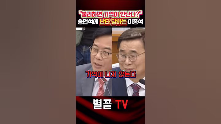 '북한 지원, 사드, 천안함' 친북친중 불리하면 기억 안난다? #국민의힘 #송언석 #정치 #보수 #국정원장 #청문회