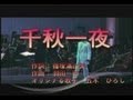 千秋一夜    五木ひろし    cover心元