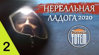 #2 Нереальная ЛАДОГА 2020. Гостья из будущего, но я ещё этого не знал. Ночь на пляже. Нежданчик