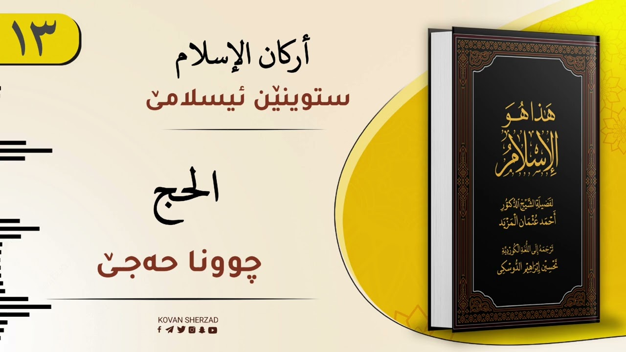 ئەڤە یە ئیسلام — چوونا حەجێ