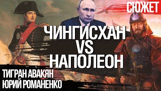 Русский мир VS Европа = Чингисхан VS Наполеон. Тигран Авакян и Юрий Романенко