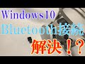 Windows10 USBドングル Bluetooth接続問題解決ポイント