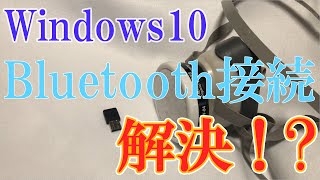 Windows10 USBドングル Bluetooth接続問題解決ポイント