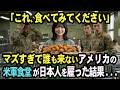 「これ、食べてみてください」マズくて誰も利用しないアメリカの軍用食堂 → 日本人アルバイトを雇ったら驚愕の事態に・・・ 【感動する話】