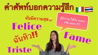 Ep.29 เรียนภาษาอิตาเลียนกันเถอะ Italiano A1# คำศัพท์ออกความรู้สึก ใช้กับ essere หรือ avere