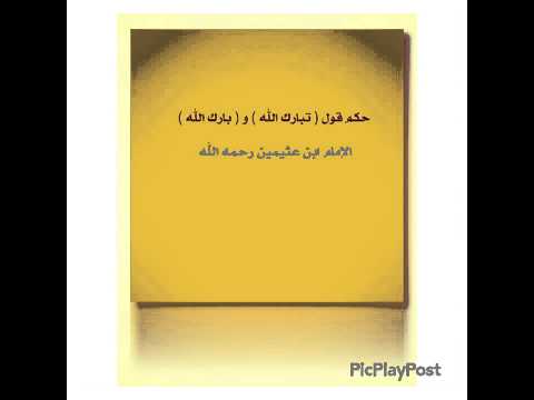 قول تبارك الله او تبارك علينا ابن عثيمين رحمه الله