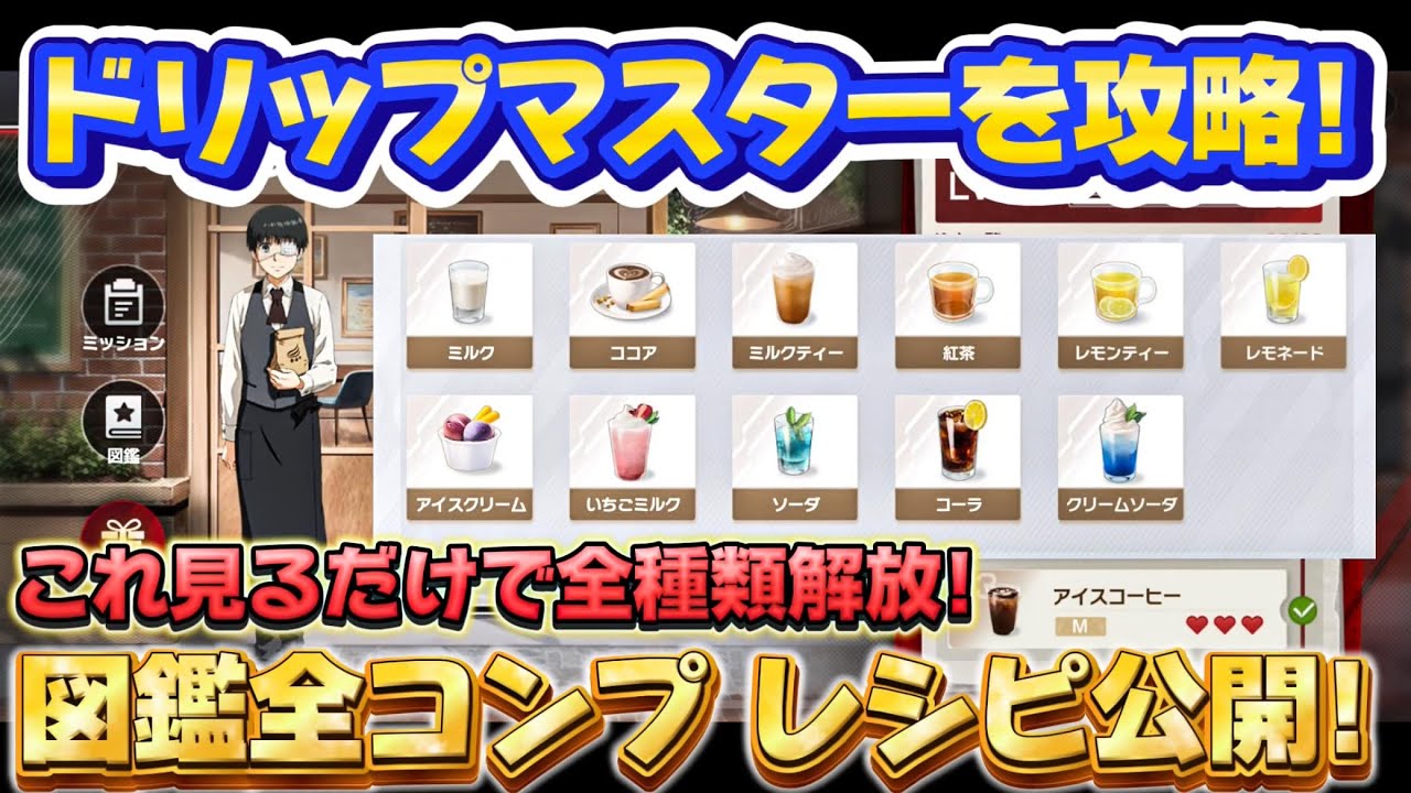 ⭐️図鑑全コンプ☕️⭐️ドリップマスター全レシピ公開! 見るだけで 