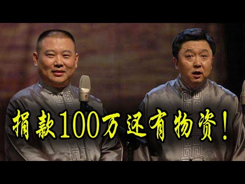 郭德纲捐款百万，德云社又捐赠大批物资曝光，网友：怎么不见主流？