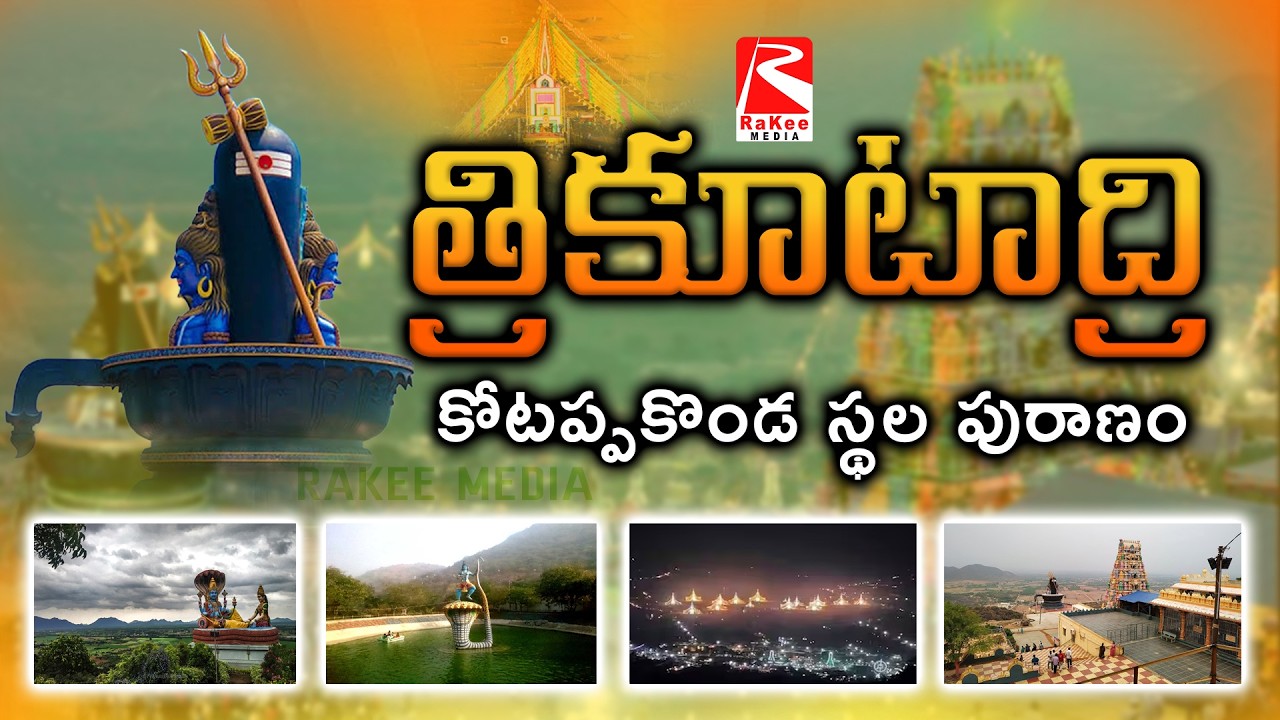 త్రికూటాద్రి (కోటప్పకొండ స్థల పురాణం) #kotappakonda #kotappakondaprabhalu #kotappakondatirunala