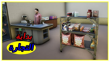محاكي السوبر ماركت : بداية التجارة (1) TRADER LIFE SIMULATOR